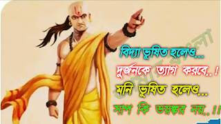 পণ্ডিত চাণক্য Bangla Most Popular Chanakya Niti, চাণক্য নীতি