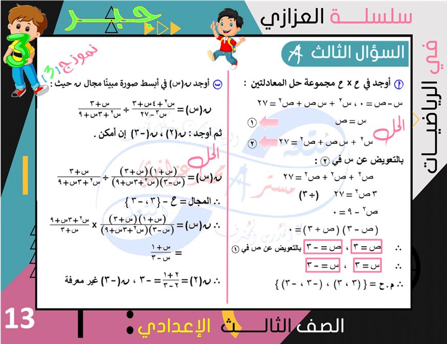 الرياضيات - 4 نماذج امتحانات جبر وهندسة للشهادة الاعدادية ترم ثاني بالإجابة النموذجية أ/ محمد بن عادل عزازي 13