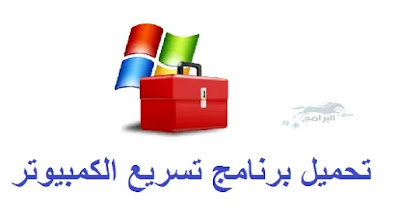 تحميل برنامج تسريع الكمبيوتر Windows Repair