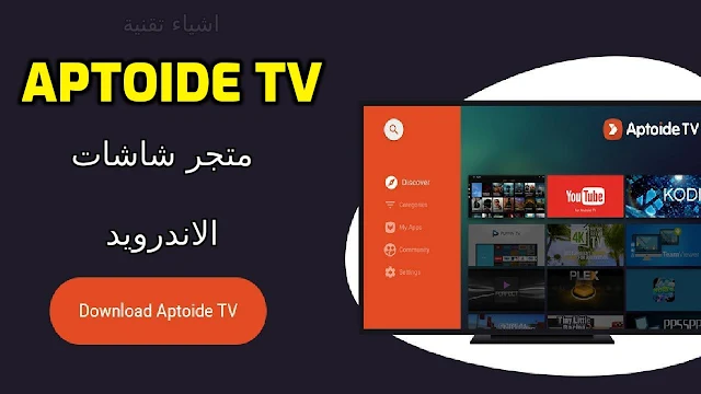 افضل متجر مجاني لتحميل تطبيقات سمارت تي في smart tv التلفاز الذكي