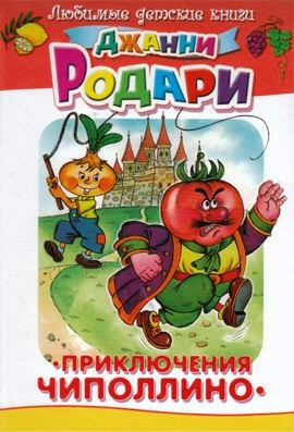 Сказка чиполлино читать с картинками