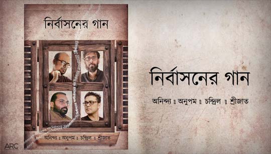 Nirbashoner Gaan Lyrics (নির্বাসনের গান) Anupam | Srijato | Anindya | Chandril