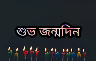 Bangla Birthday SMS, Wishes & Quotes 2024 (শুভ জন্মদিন শুভেচ্ছা)