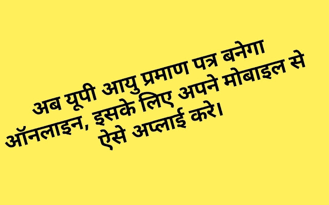 अब यूपी आयु प्रमाण पत्र बनेगा ऑनलाइन, इसके लिए अपने मोबाइल से ऐसे अप्लाई करे।