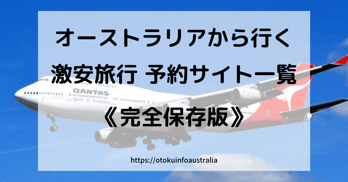 「オーストラリア発、格安旅行予約サイト一覧」の文字が入ったオーストラリアのカンタス航空の飛行機が空を飛んでいる画像
