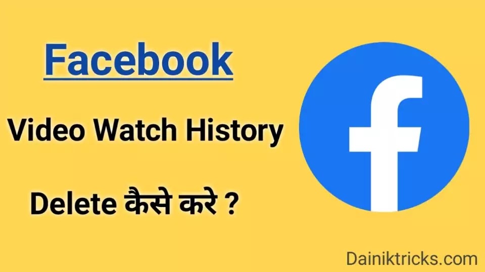 Facebook Video Watch History Delete कैसे करे
