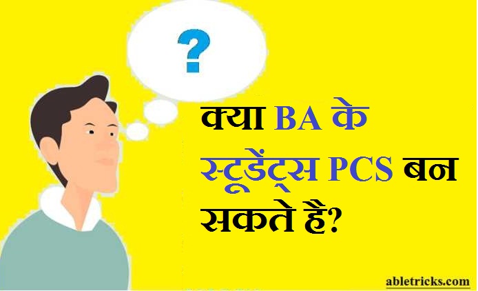 Kya BA ke Students PCS ban sakte hai Kya BA ke Students PCS ban sakte hai