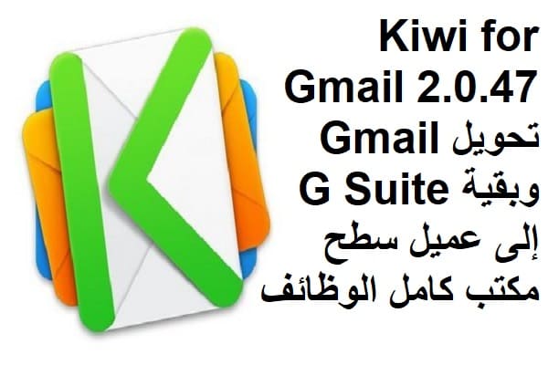 Kiwi for Gmail 2.0.47 تحويل Gmail وبقية G Suite إلى عميل سطح مكتب كامل الوظائف