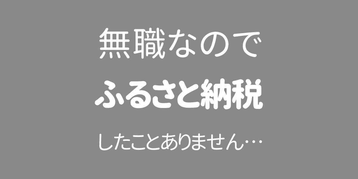 無職はふるさと納税できない…白髪の部屋｜アラフィフ無職の日常