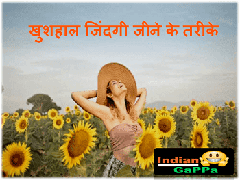 how-to-live-a-happy-life,how-live-a-happy-life,happy-life-quotes,खुशहाल-जिंदगी-जीने-के-तरीके