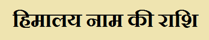 Himalay Name Rashi Information in Hindi