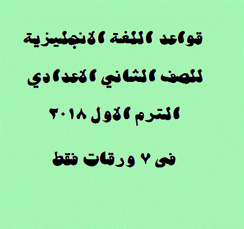 فى 7 ورقات فقط كل قواعد اللغة الانجليزية للصف الثاني الاعدادي الترم الاول 2018 