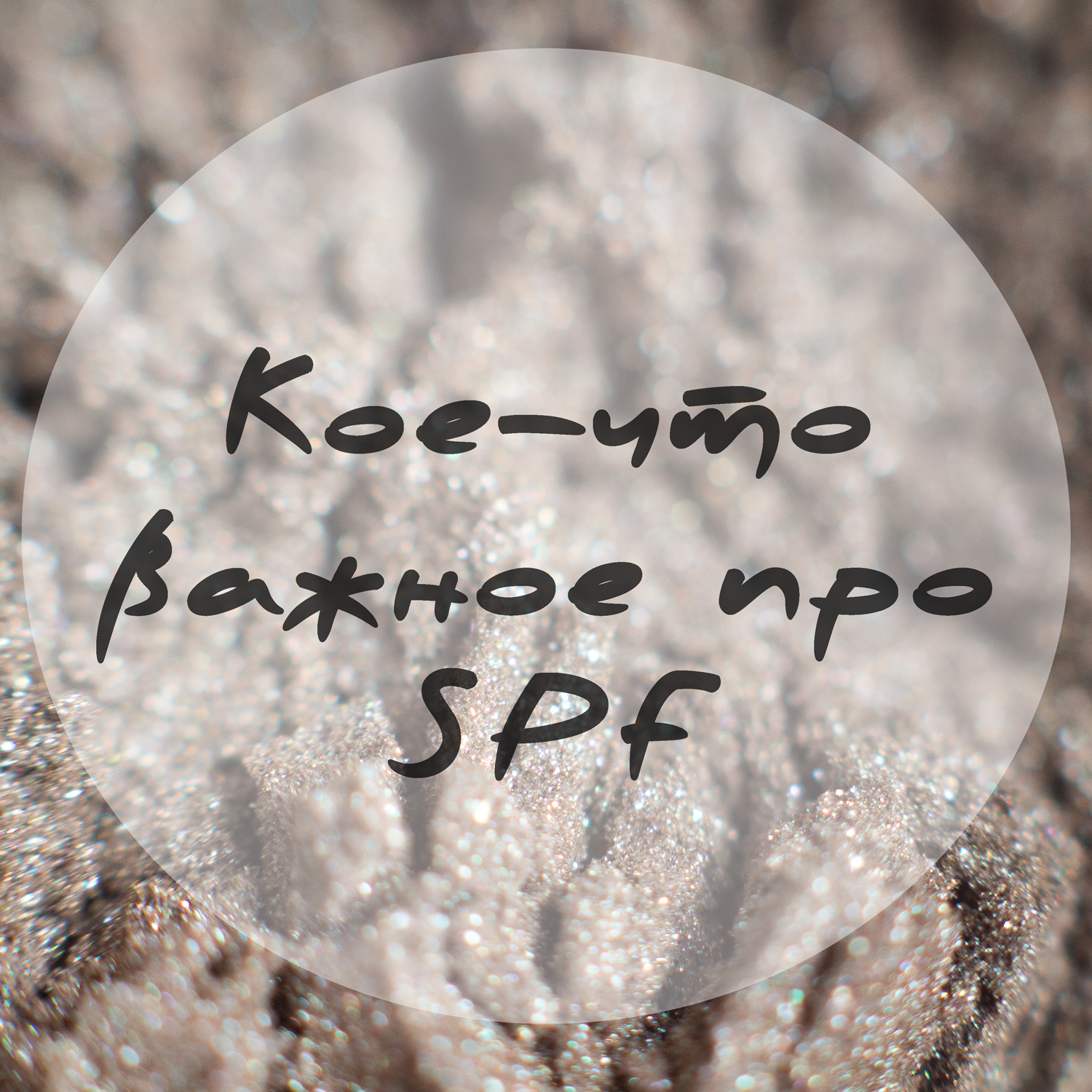 Еще про SPF. Сколько наносить и можно ли доверять Hand made SPF