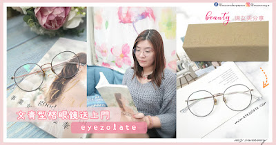 【#時尚】卡咪配搭享 || 文青型格足眼鏡送上門 - eyezolate