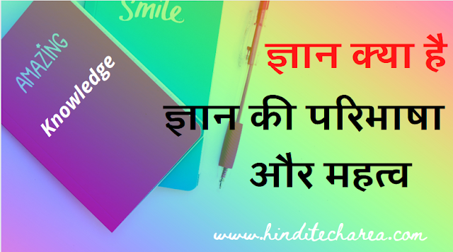 ज्ञान की परिभाषाएँ और ज्ञान का महत्त्व Definitions and Importance of Knowledge ज्ञान क्या होता है ज्ञान से आप क्या समझते हैं?,
बी एड में ज्ञान का क्या अर्थ है?,
ज्ञान की सबसे अच्छी परिभाषा क्या है?,
ज्ञान क्या होता है?,