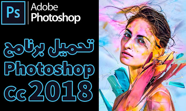photoshop cc 2018 تحميل photoshop cc 2018 تحميل