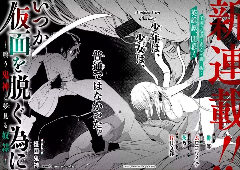 Itsuka Kamen wo Nugu Tame ni Warau Kishin to Yumemiru Dorei - หน้า 2