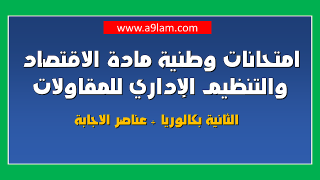 امتحانات وطنية مادة الاقتصاد والتنظيم الإداري للمقاولات الثانية بكالوريا  