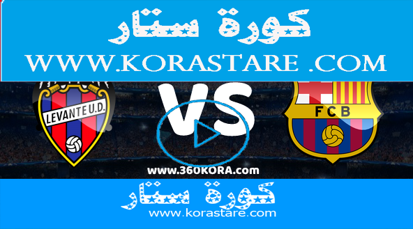 مشاهدة مباراة برشلونة وليفانتي كورة ستار  بث مباشر اليوم كورة ستار اون لاين 13-12-2020 في الدوري الاسباني