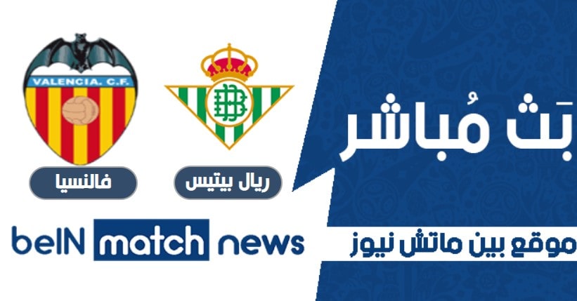 معاينة : ريال بيتيس ضد فالنسيا - توقعات ، أخبار الفريق ، التشكيلات معاينة : ريال بيتيس ضد فالنسيا - توقعات ، أخبار الفريق ، التشكيلات