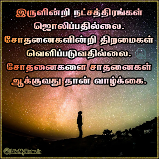 Tamil motivation life quote