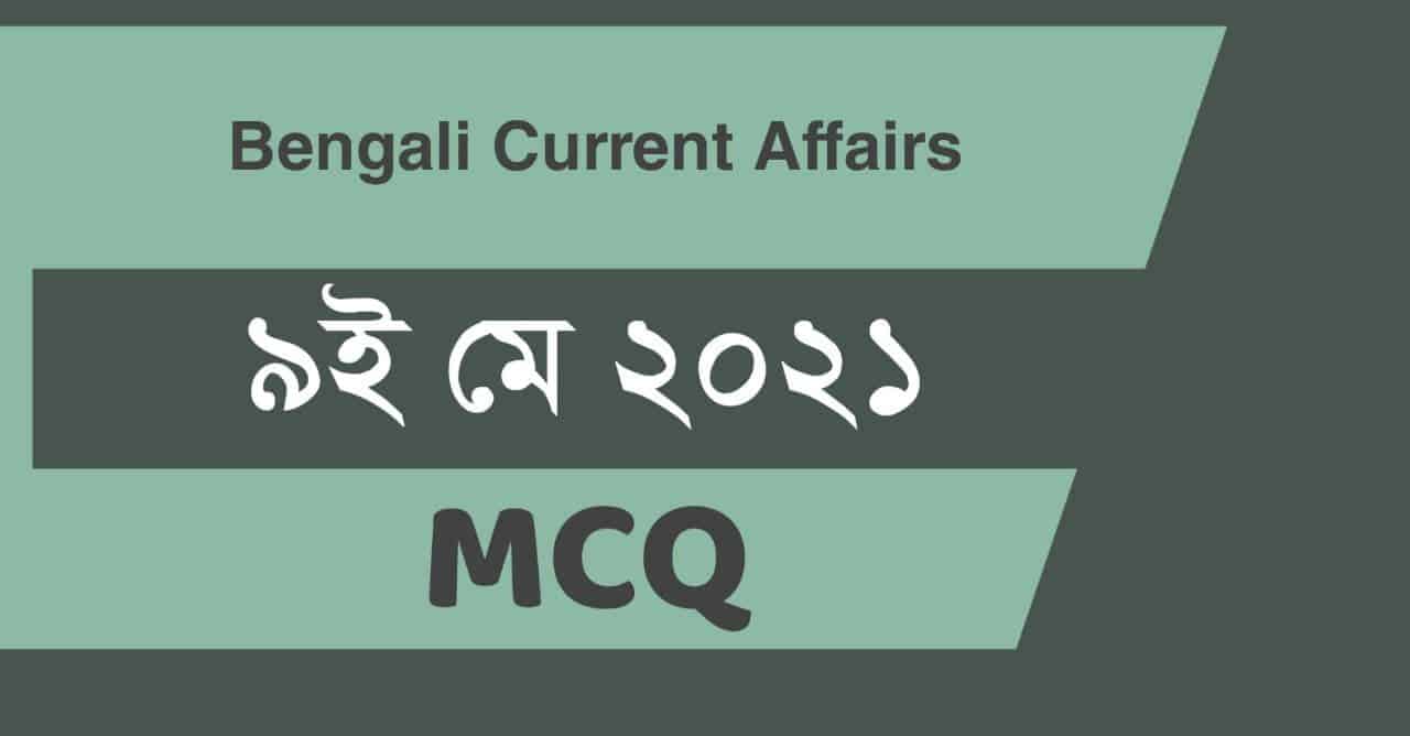 9th May 2021 Bengali Current Affairs