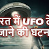 भारत में UFO देखे जाने की घटना (UFO sighting in India)