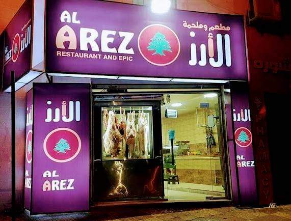مطعم الارز فرع المقابلين في عمّان، الأردن عنوان + المنيو + رقم الهاتف + مواعيد العمل