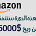 كيف يمكنك العمل علي موقع امازون و كسب الاف الدولارات | امازون افلييت كيف يمكنك العمل علي موقع امازون و كسب الاف الدولارات | امازون افلييت
