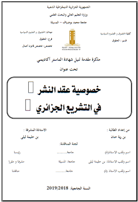 مذكرة ماستر: خصوصية عقد النشر في التشريع الجزائري PDF مذكرة ماستر: خصوصية عقد النشر في التشريع الجزائري PDF