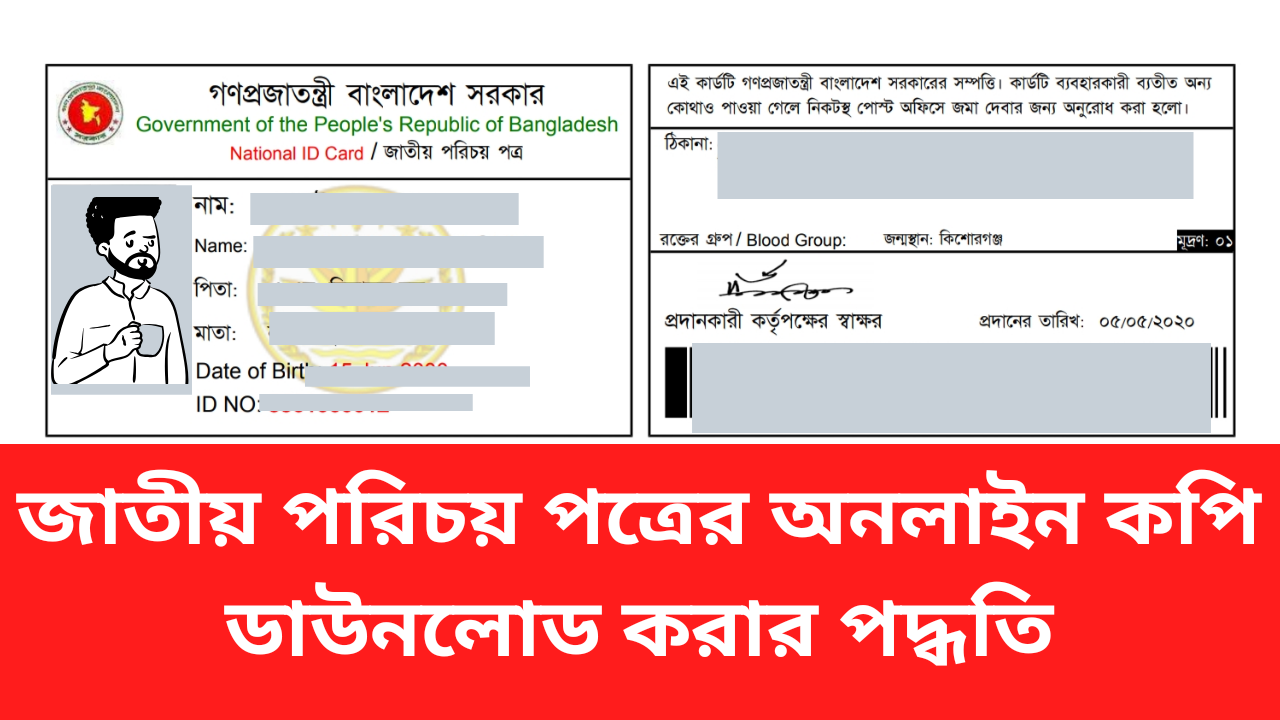 জাতীয় পরিচয় পত্র ডাউনলোড করুন National ID Card Online Copy In