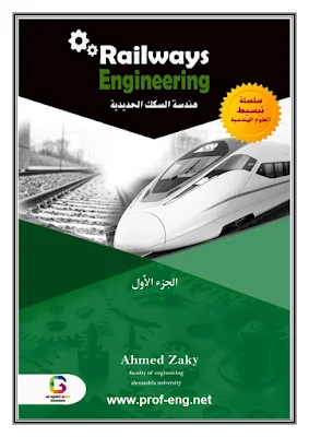 هندسة السكة, سكة, كتب في السكة, السكة الحديد pdf, هندسة السكك الحديدية pdf, كتاب هندسة السكة الحديد pdf, تصيمم السكك الحديدية, قاطرات السكك الحديد