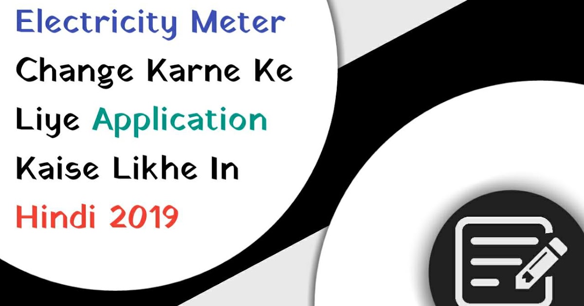 बिजली बिल ज्यादा आने पर आवेदन पत्र लिखने का सही तरीका बिजली मीटर