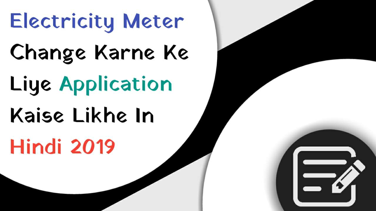 बिजली बिल ज्यादा आने पर आवेदन पत्र लिखने का सही तरीका बिजली मीटर बदलने के लिए आवेदन पत्र कैसे