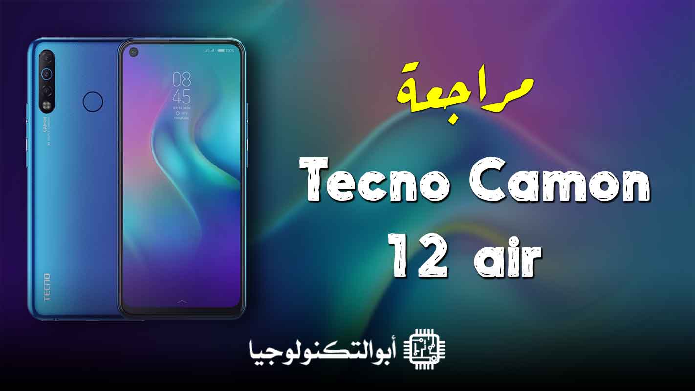 مراجعة موبايل Tecno Camon 12 Air |  سعر ومواصفات تكنو كامون 12 آير، عيوب ومميزات