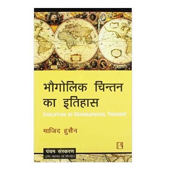 Bhogolik Chintan Ka Itihas (Evolution Of Geographical Thought) by Majid