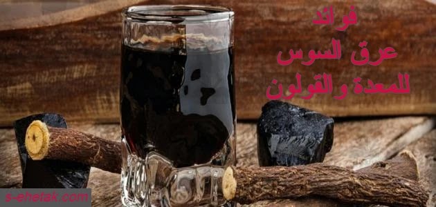 فوائد عرق السوس للمعدة والقولون فوائد عرق السوس للمعدة والقولون
