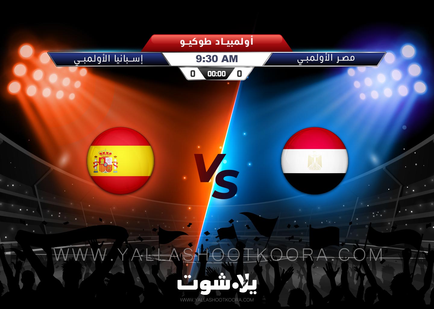يلا شوت مشاهدة مباراة مصر وإسبانيا بث مباشر