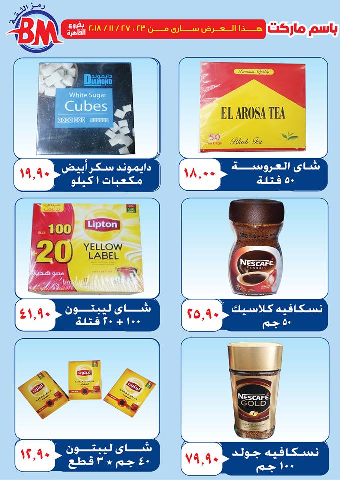 عروض باسم ماركت مصر الجديدة من 23 نوفمبر حتى 27 نوفمبر 2018 عروض باسم ماركت مصر الجديدة من 23 نوفمبر حتى 27 نوفمبر 2018