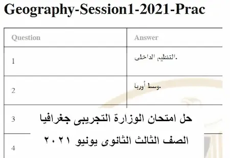 اجابات امتحان الجغرافيا التجريبى الصف الثالث الثانوى يونيو ٢٠٢١ من موقع الوزارة