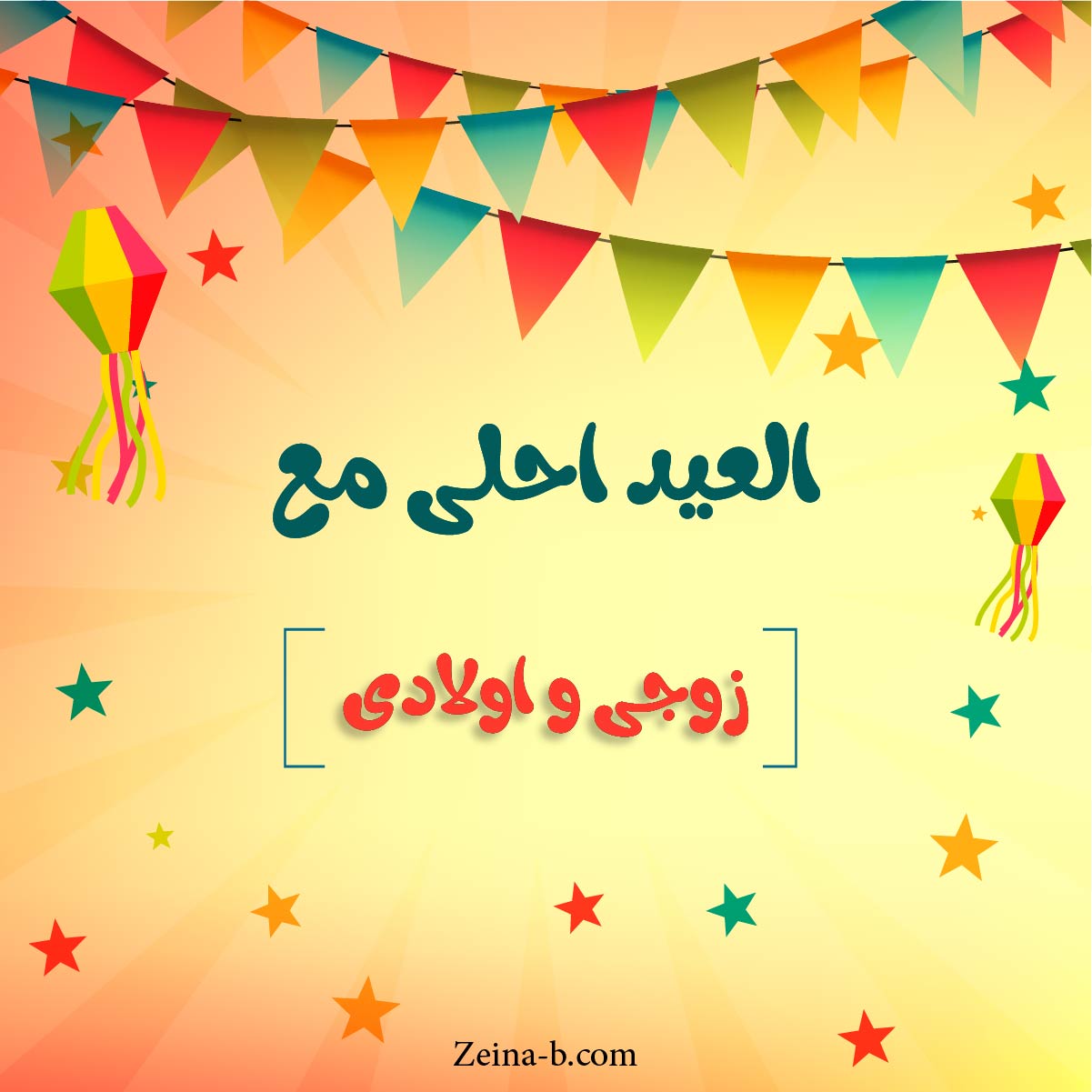 العيد مع اهلي