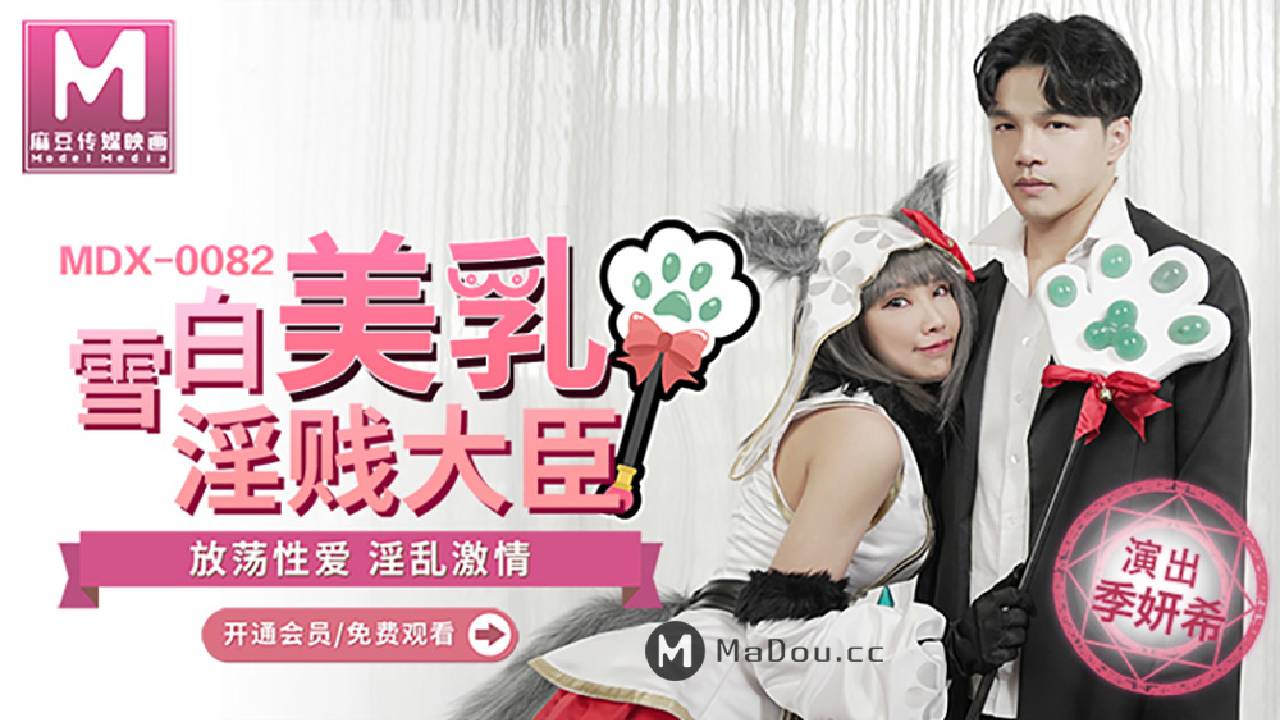 MDX系列 MDX0082季妍希.雪白美乳淫贱大臣.放荡性爱淫乱激情.麻豆传媒映画原创中文收藏版