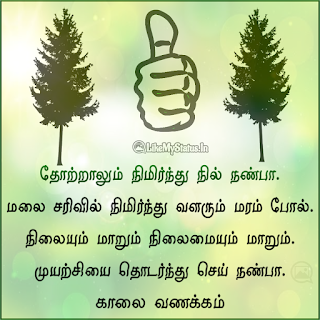 Motivation quote in tamil with good morning