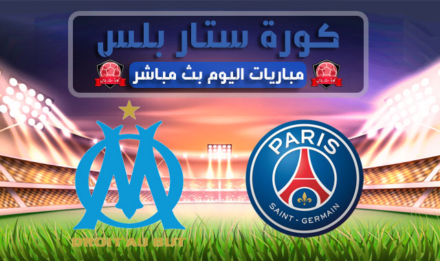 بث مباشر لايف لمباراة باريس سان جيرمان ضد مارسيليا اليوم - 13-9-2020 - الدوري الفرنسي - كورة ستار بلس - يلا شوت بث مباشر لايف لمباراة باريس سان جيرمان ضد مارسيليا اليوم - 13-9-2020 - الدوري الفرنسي - كورة ستار بلس - يلا شوت