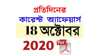 18th October Current Affairs in Bengali pdf