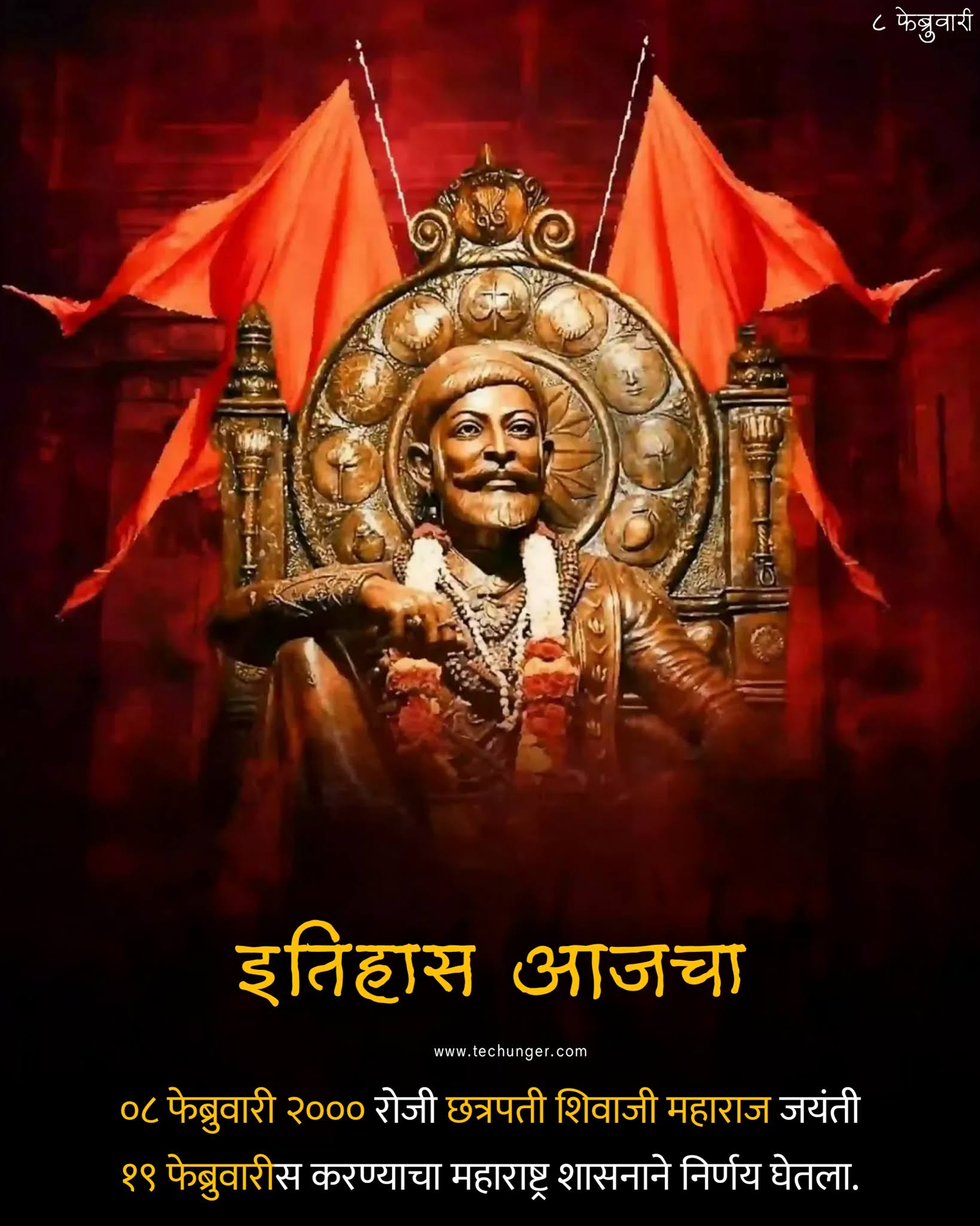 शिवजयंती साजरा, onthisday Maharashtra government declared to celebrate shivajayanti, 19 Feb, 19 February, 19 February 2021, shivajayanti, shiwaji Maharaj, Shivaji Maharaj, saurabh chaudhari, techunger, 8 feb