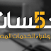 خمسات/ بائع نشيط في خلال أسبوع واحد في موقع خمسات خمسات/ بائع نشيط في خلال أسبوع واحد في موقع خمسات