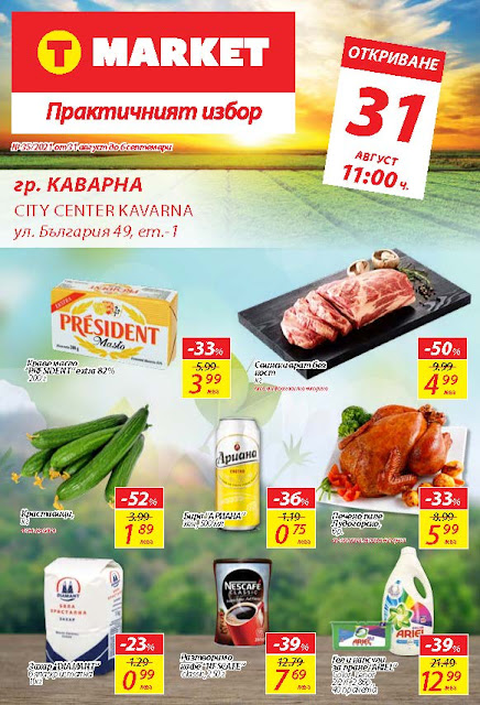 Т МАРКЕТ Седмична Брошура (КАВАРНА) 31.08 - 06.092021 Т МАРКЕТ Седмична Брошура (КАВАРНА) 31.08 - 06.092021