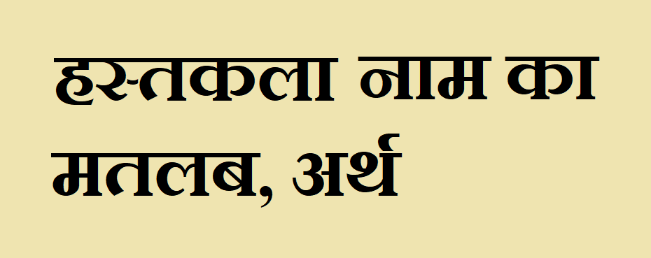 हस्तकला नाम का मतलब - Hastkala naam ka matlab