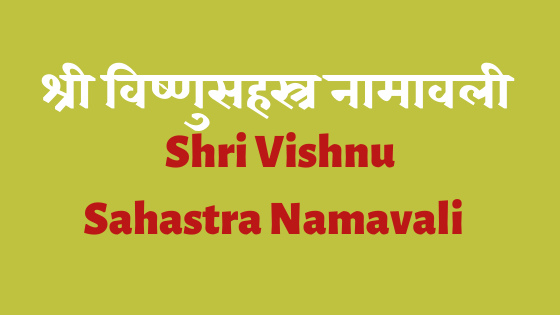 श्री विष्णुसहस्त्र नामावली | Shri Vishnu Sahastra Namavali |